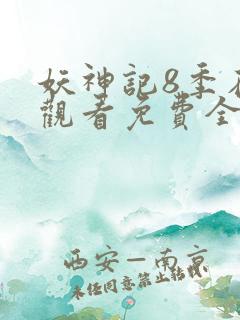 妖神记8季在线观看免费全集