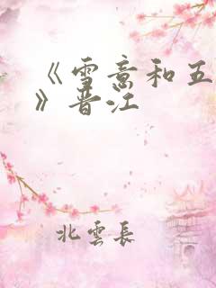 《雪意和五点钟》晋江