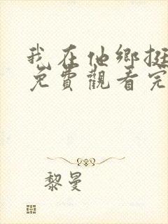 我在他乡挺好的免费观看完整版在线全集