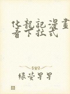化龙记漫画免费看下拉式