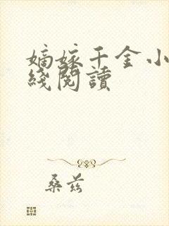 嫡嫁千金小说在线阅读