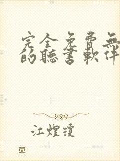 完全免费无广告的听书软件