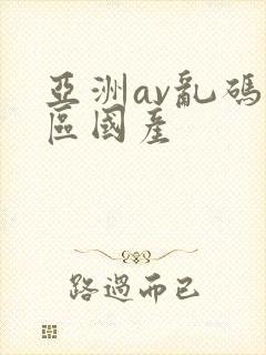 亚洲av乱码专区国产