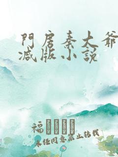 门房秦大爷未删减版小说