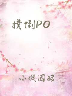 扑倒PO