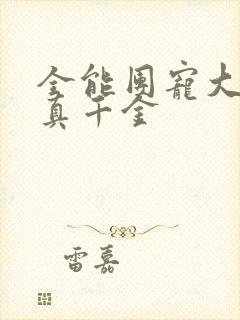 全能团宠大佬是真千金