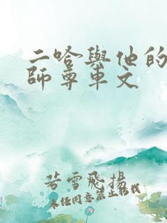 二哈与他的白猫师尊车文