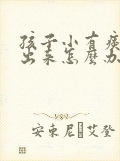 孩子小有痰咳不出来怎么办