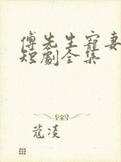 傅先生宠妻无度短剧全集