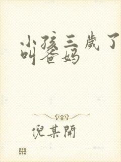 小孩三岁了只会叫爸妈