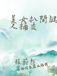 美女扒开腿被男人桶爽