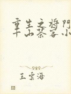 重生之将门毒后千山茶客小说无删减