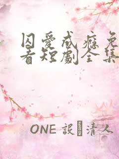 囚爱成瘾免费观看短剧全集
