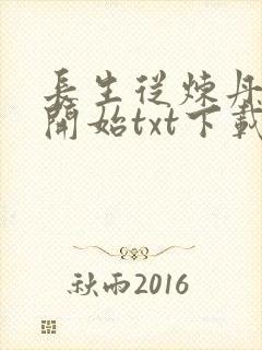 长生从炼丹宗师开始txt下载免费