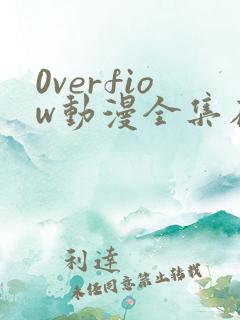 0verfiow动漫全集在线观看