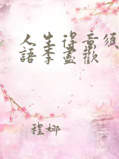 人生得意须尽欢语李尽欢