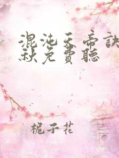 混沌天帝诀楚剑秋免费听