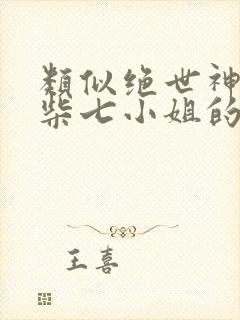 类似绝世神偷废柴七小姐的小说