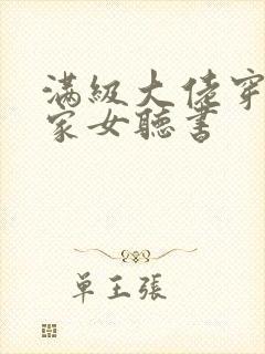 满级大佬穿成农家女听书