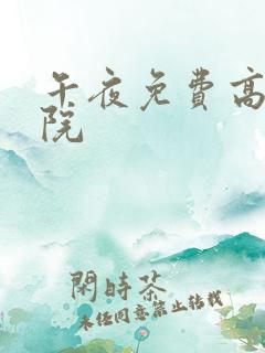 午夜免费高清影院 午夜免费高清影院