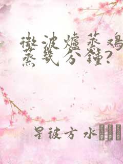 微波炉蒸鸡蛋要蒸几分钟?