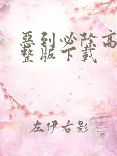 恶到必除高清完整版下载