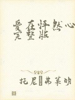 爱在怦然心动时完整版
