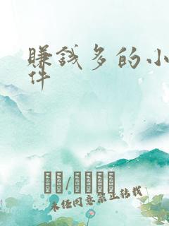 赚钱多的小说软件