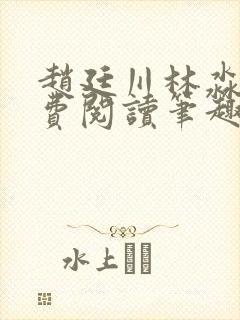 赵廷川林淼月免费阅读笔趣阁