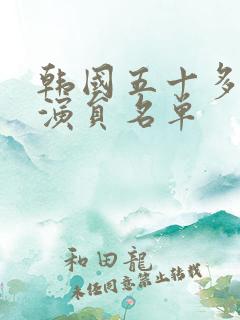 韩国五十多岁女演员名单