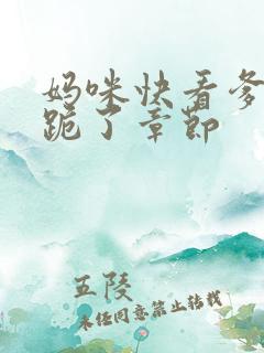 妈咪快看爹地又跪了章节