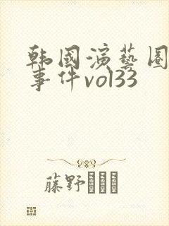 韩国演艺圈悲惨事件vol33