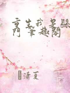 重生我是县城豪门 笔趣阁