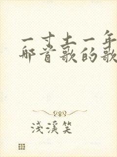 一寸土一年木是哪首歌的歌词