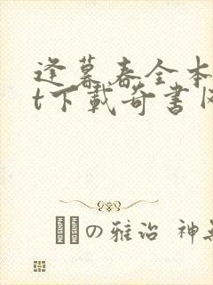 逢暮春全本txt下载奇书网