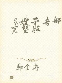 《嫂子去哪儿》完整版