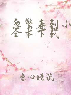 忽惊春到小桃枝全本下载