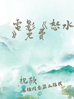 电影《怒水西流》免费