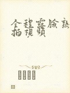 全程露脸熟妇自拍视频
