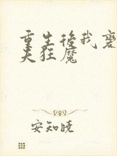 重生后我变成护夫狂魔