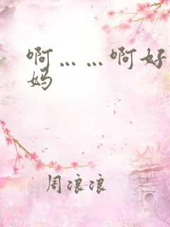 啊……啊好爽舅妈