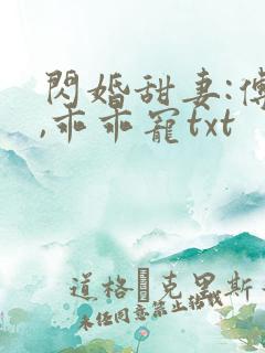 闪婚甜妻:傅爷,乖乖宠txt