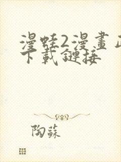 漫蛙2漫画正版下载链接