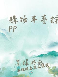 购物平台推荐app