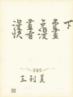 漫画免费下拉式快看漫画