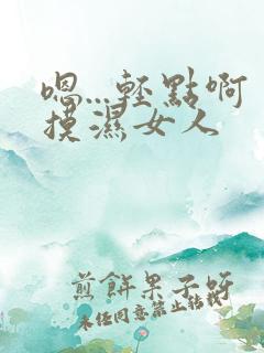嗯...轻点啊摸湿女人
