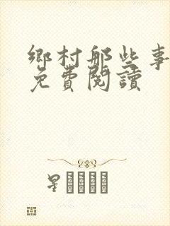 乡村那些事全文免费阅读