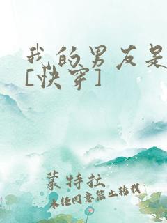 我的男友是反派[快穿]