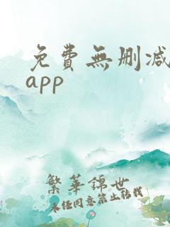 免费无删减小说app