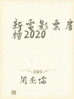 新电影票房排行榜2020